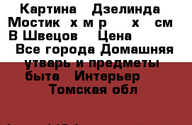 	 Картина “ Дзелинда. Мостик.“х.м р. 50 х 40см. В.Швецов. › Цена ­ 6 000 - Все города Домашняя утварь и предметы быта » Интерьер   . Томская обл.